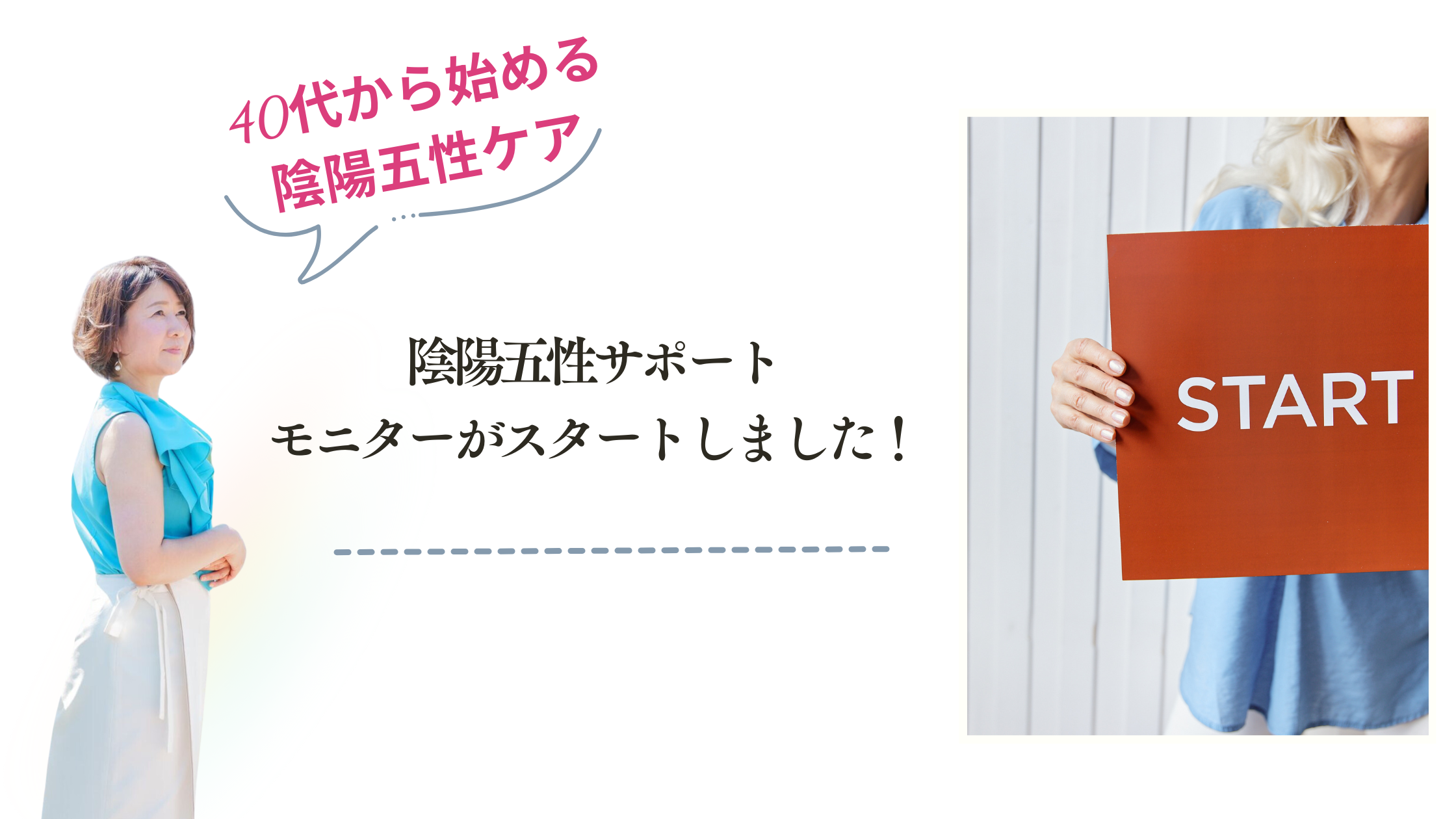 陰陽五性サポートモニターがスタートしました！