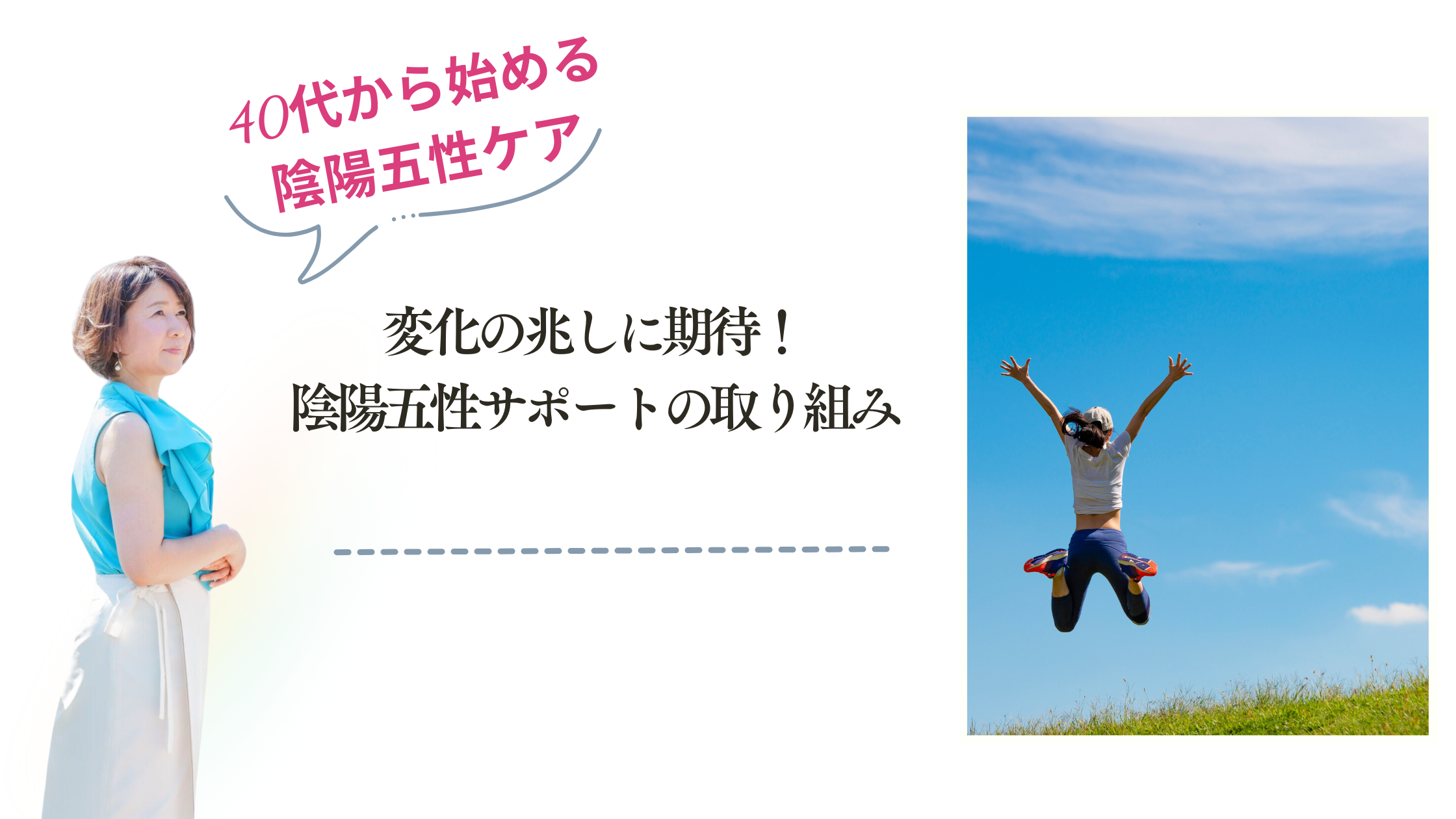 変化の兆しに期待！陰陽五性サポートの取り組み
