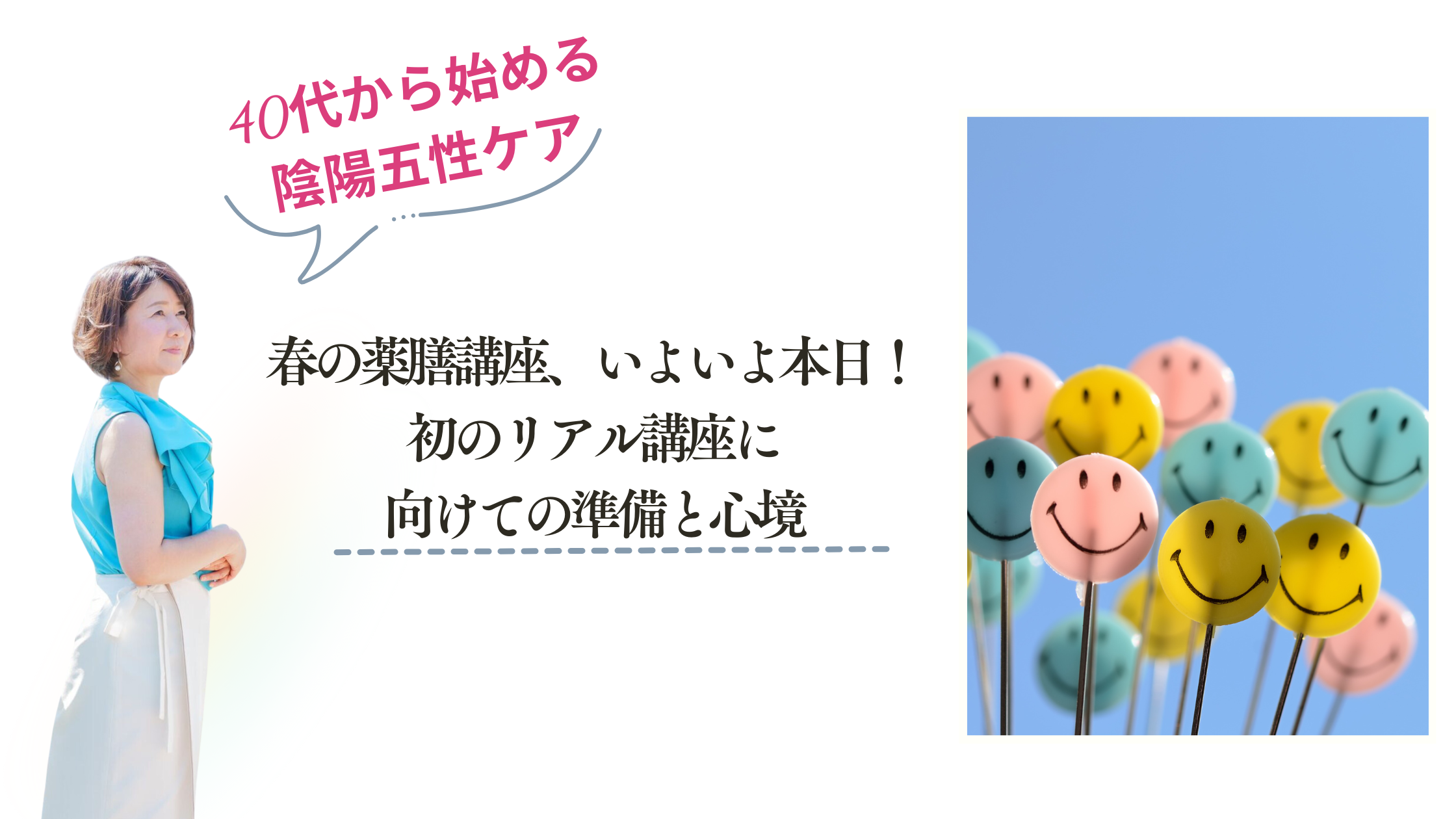 春の薬膳講座、いよいよ本日！初のリアル講座に向けての準備と心境