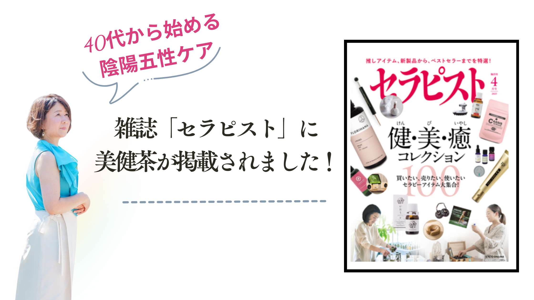 雑誌「セラピスト」に美健茶が掲載されました！