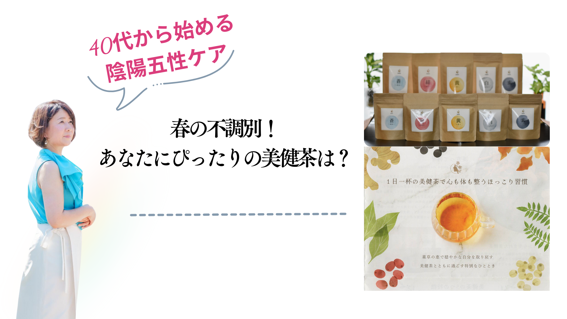 春の不調別！あなたにぴったりの美健茶は？