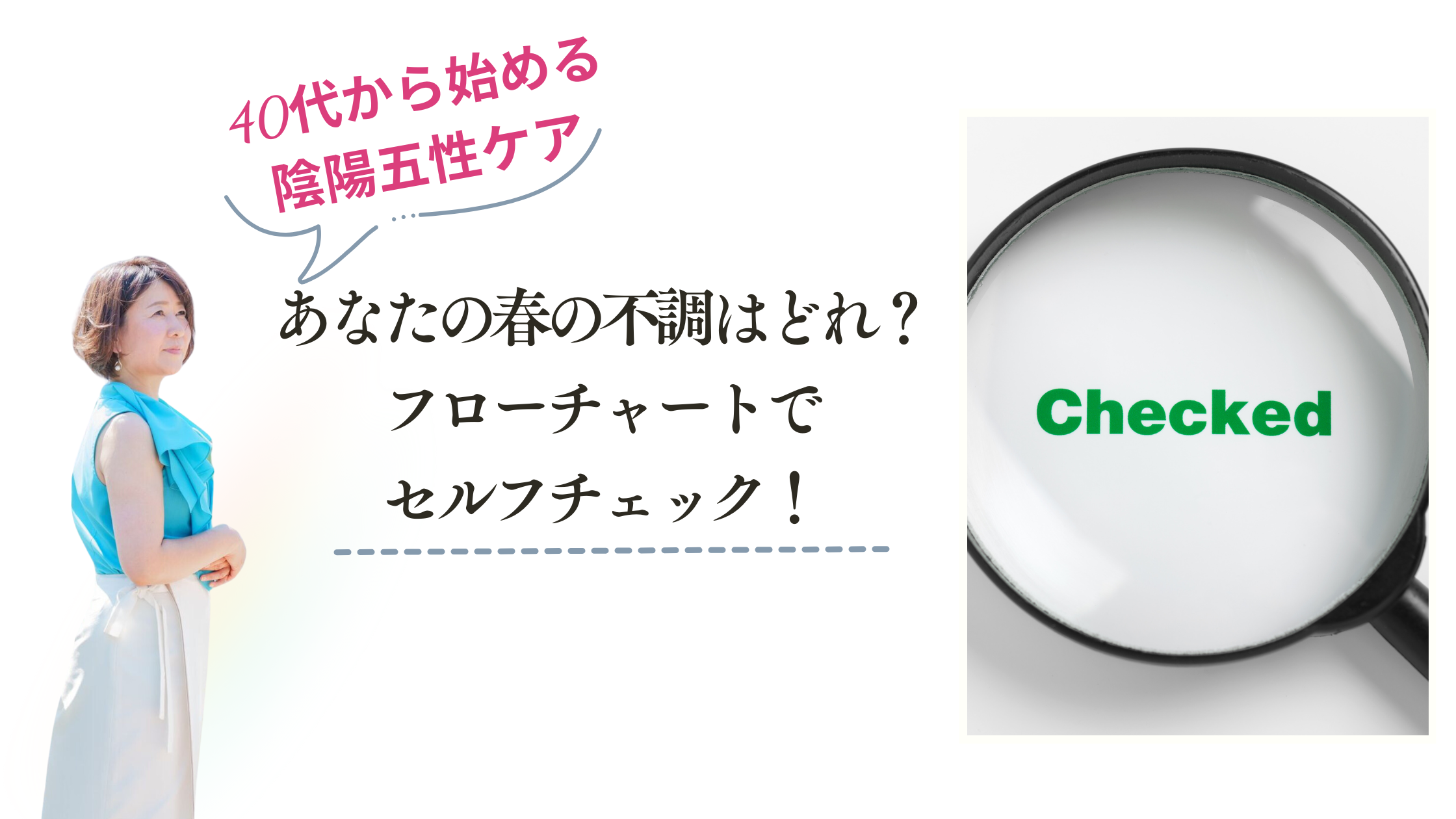 あなたの春の不調はどれ？フローチャートでセルフチェック！