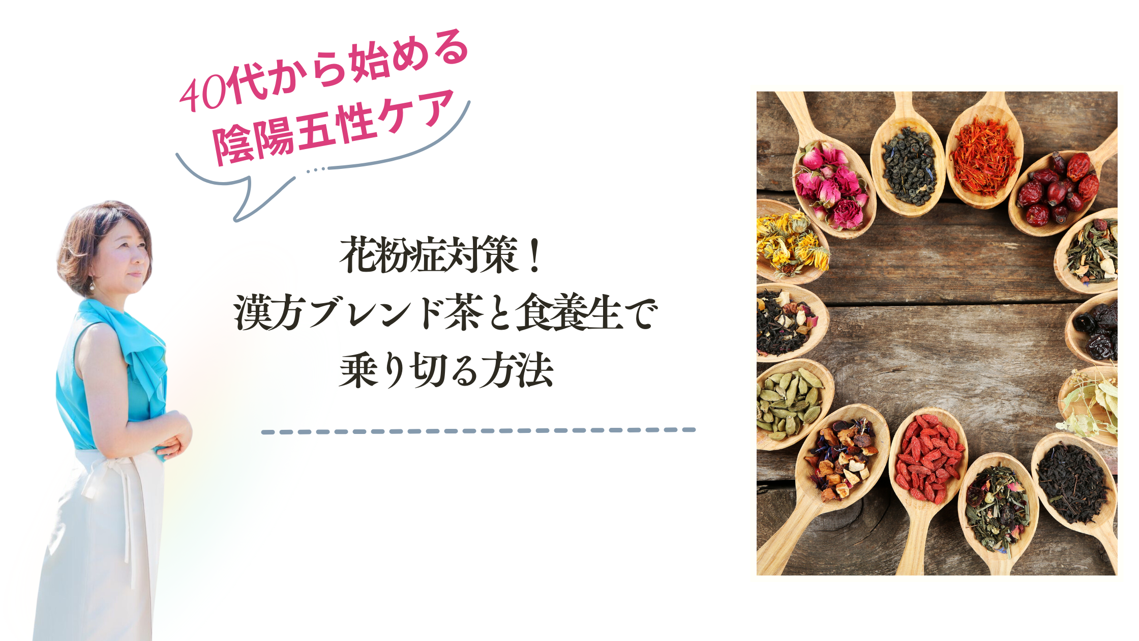 花粉症対策！漢方ブレンド茶と食養生で乗り切る方法