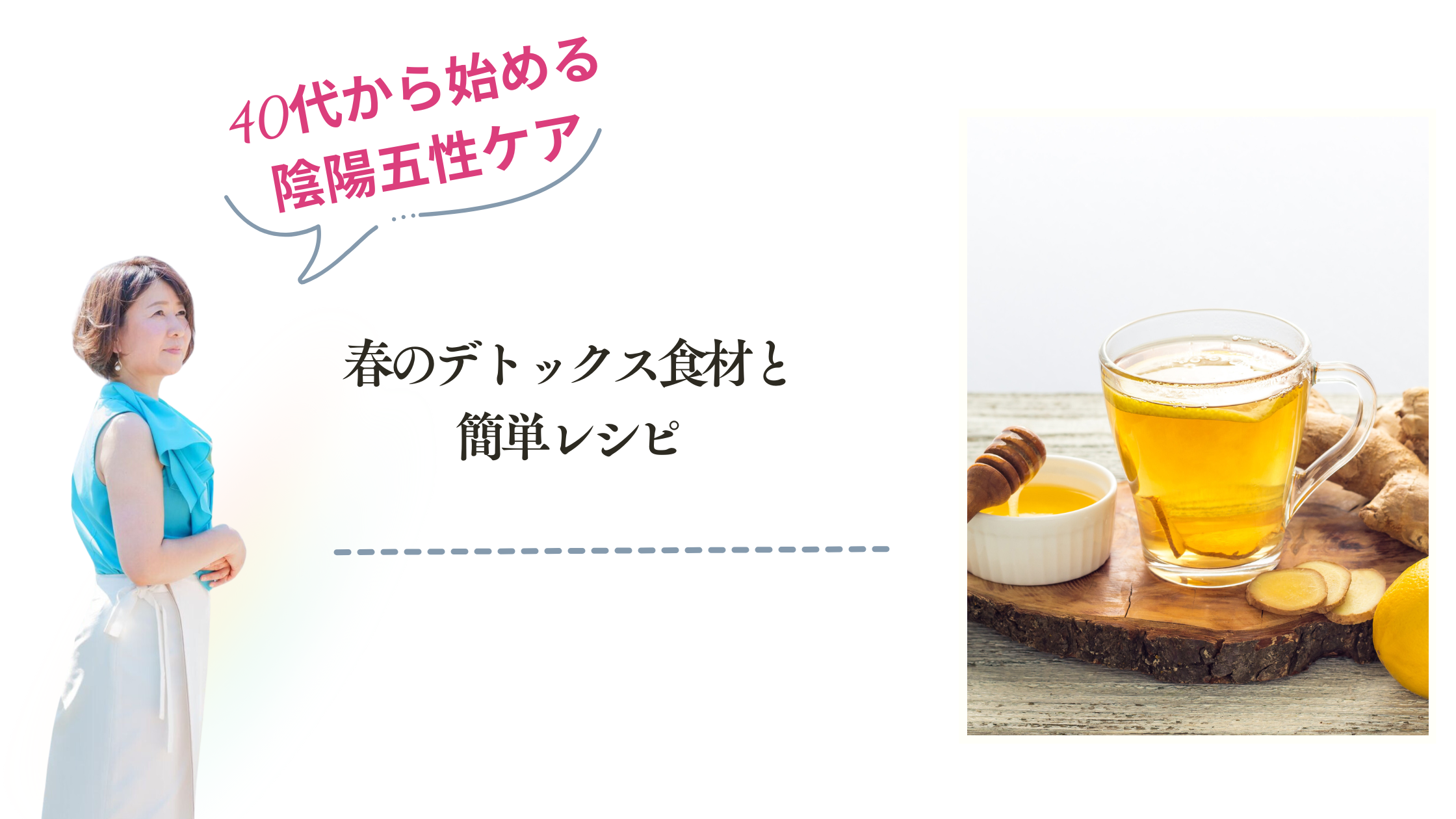 春のデトックス食材と簡単レシピ