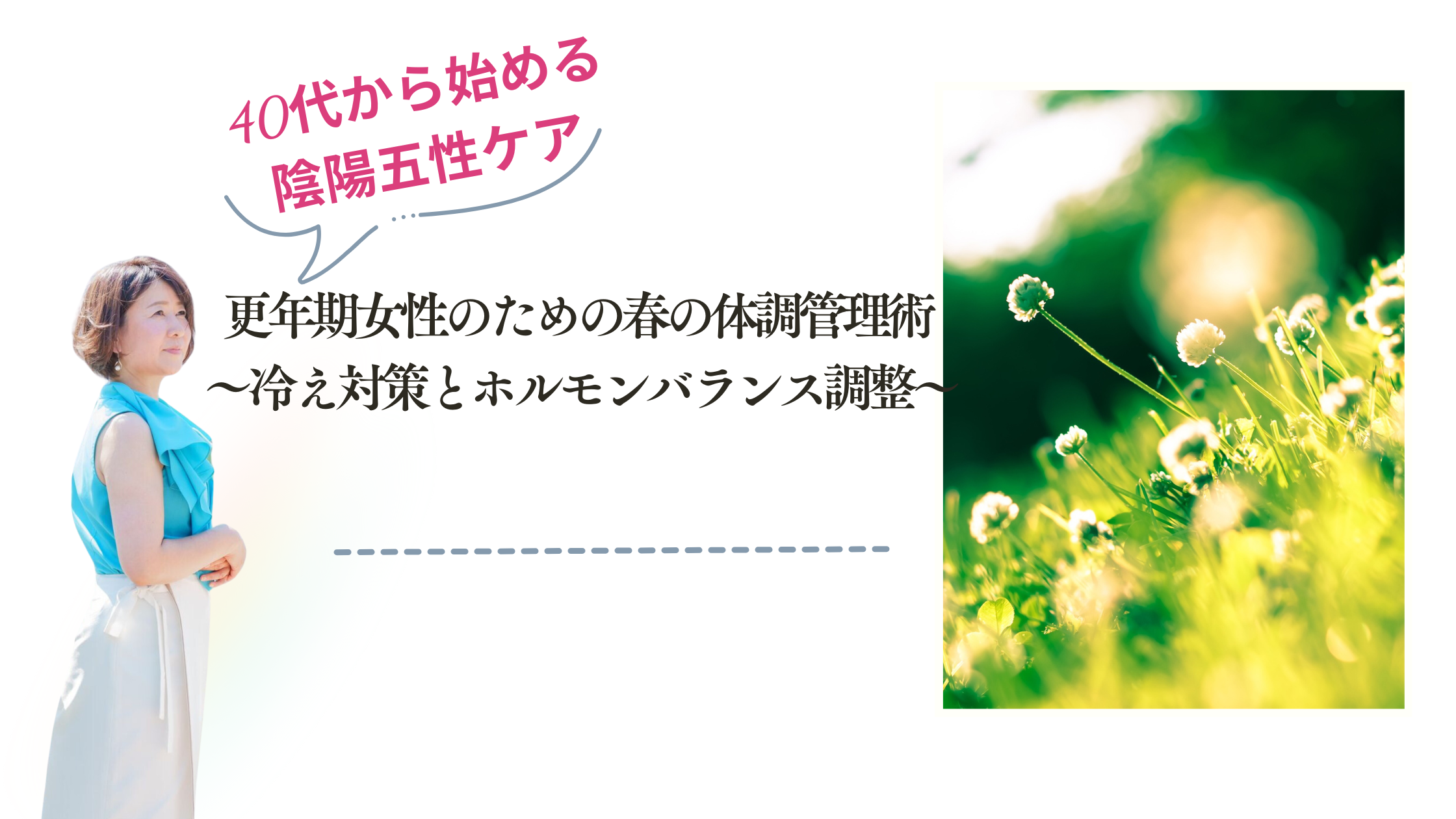 更年期女性のための春の体調管理術 〜冷え対策とホルモンバランス調整〜