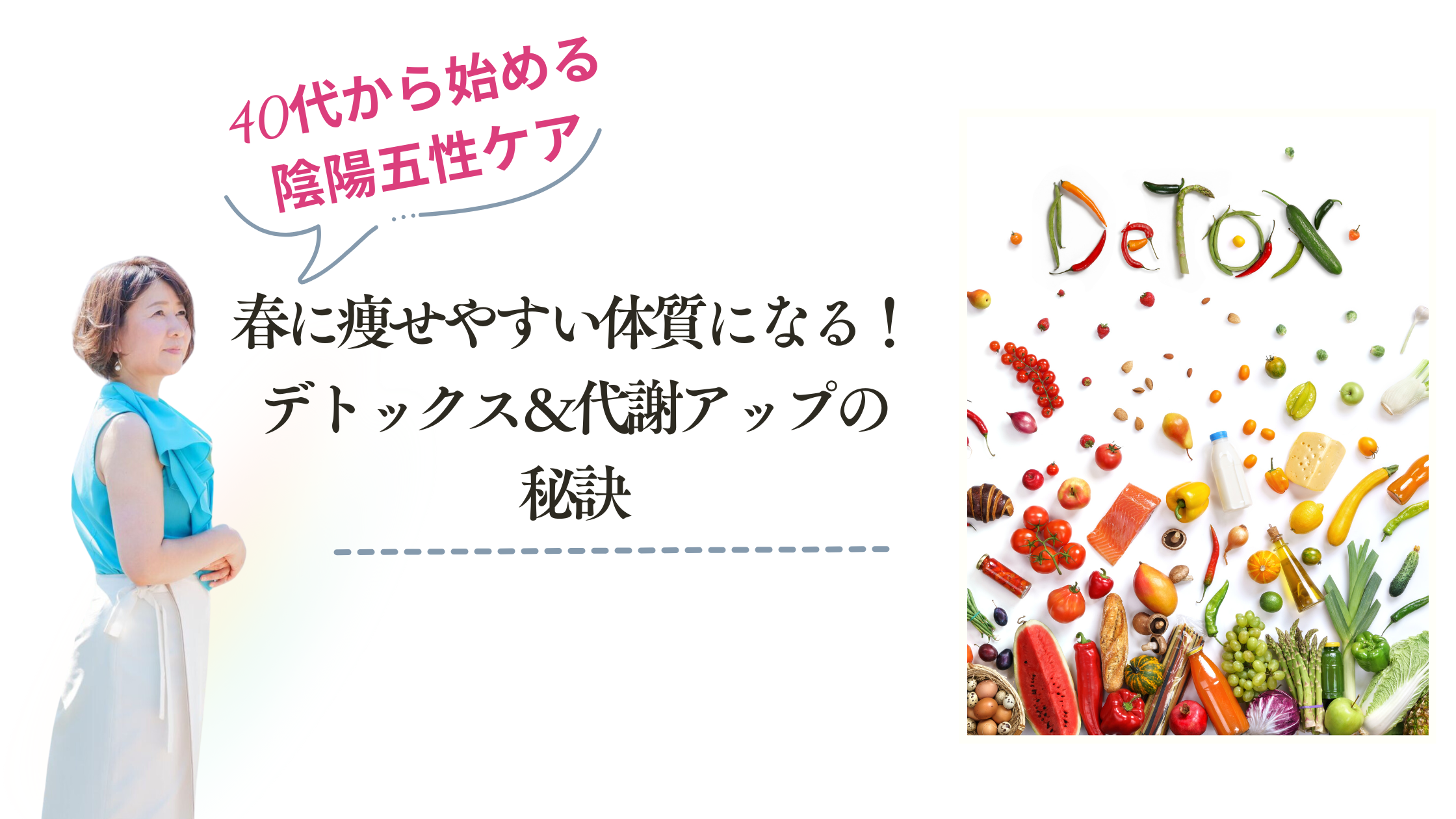 春に痩せやすい体質になる！デトックス＆代謝アップの秘訣