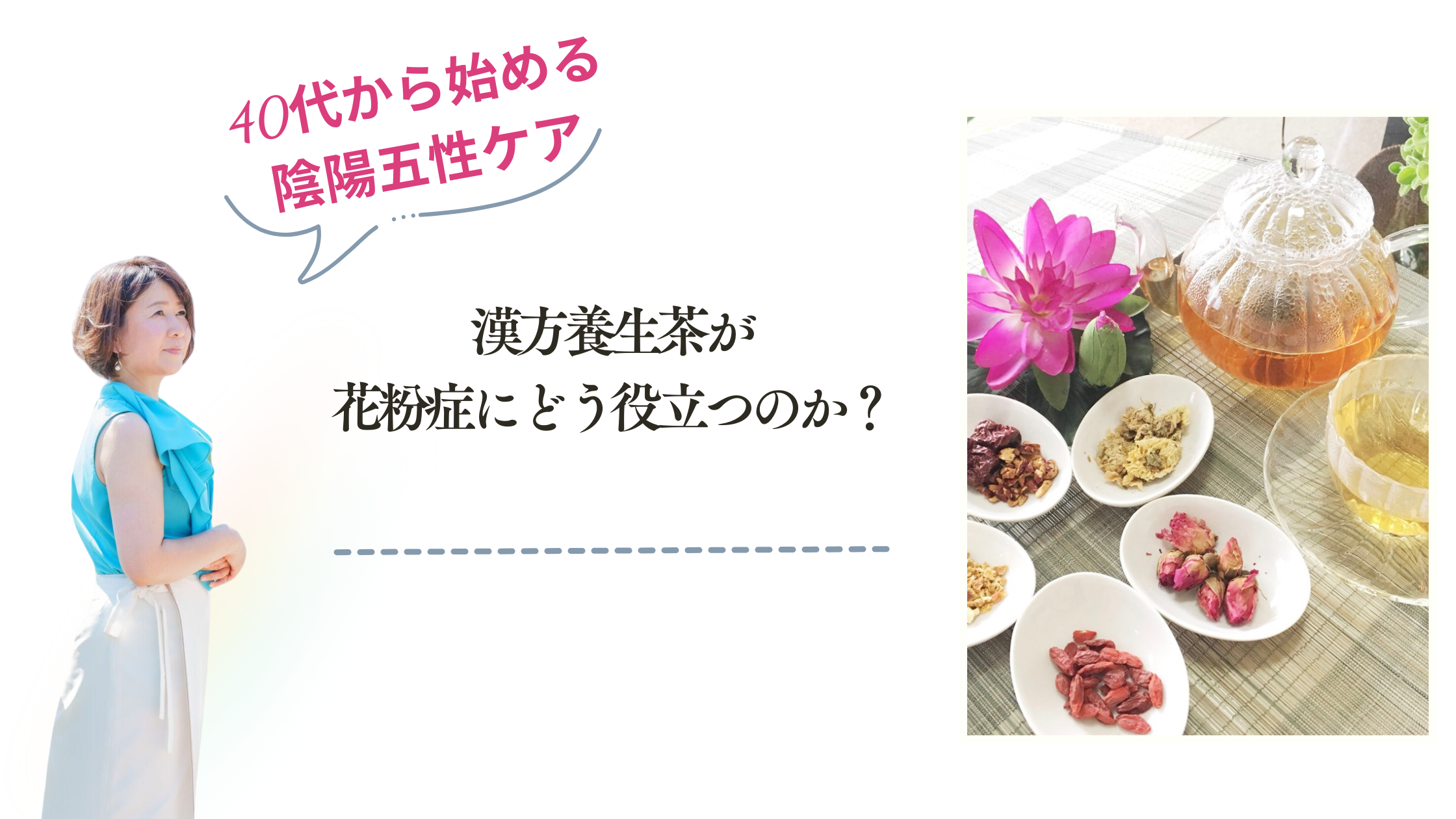 漢方養生茶が花粉症にどう役立つのか？