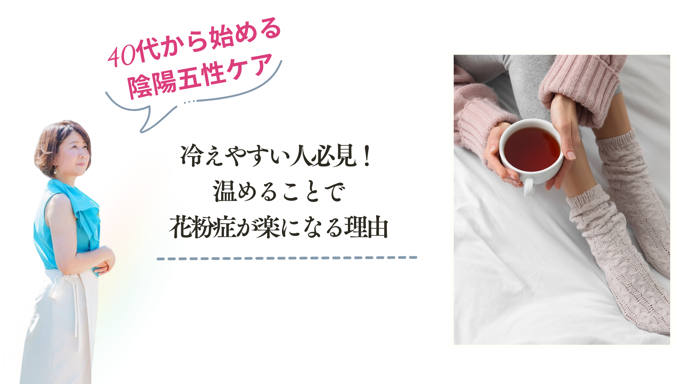 冷えやすい人必見！温めることで花粉症が楽になる理由