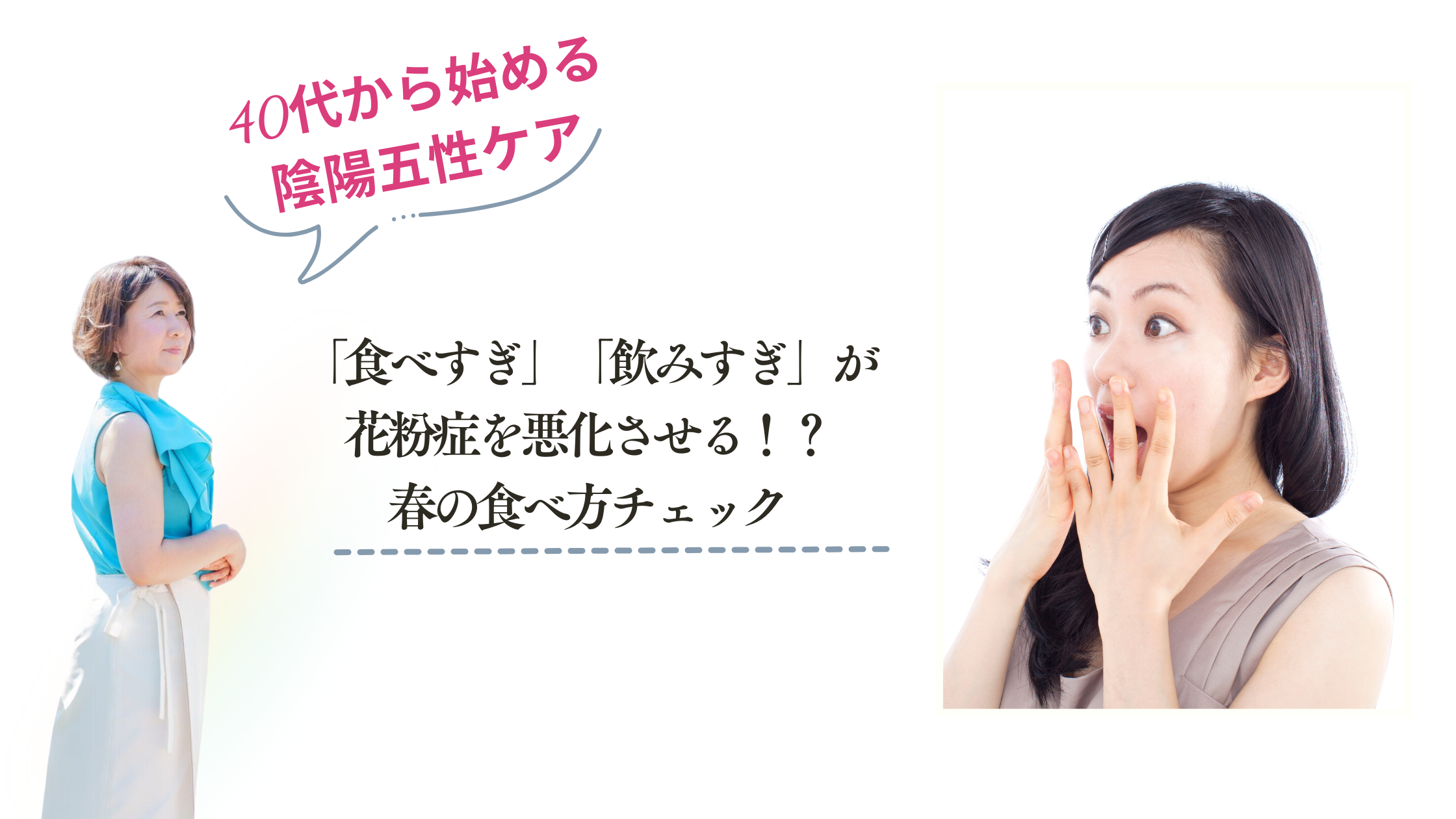 「食べすぎ」「飲みすぎ」が花粉症を悪化させる！？春の食べ方チェック