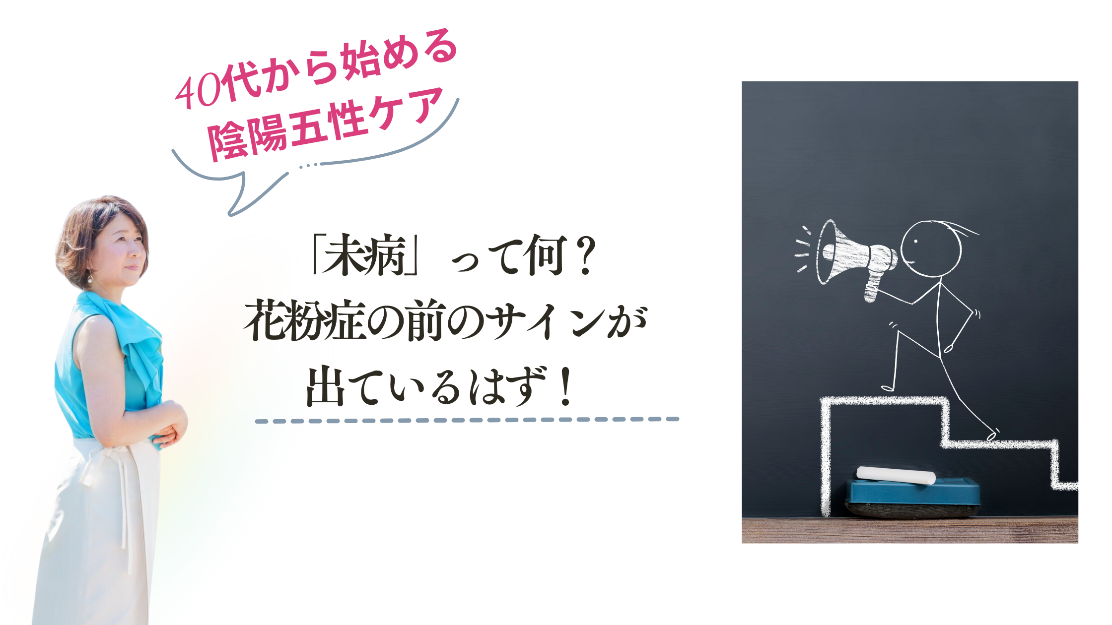 「未病」って何？花粉症の前のサインが出ているはず！