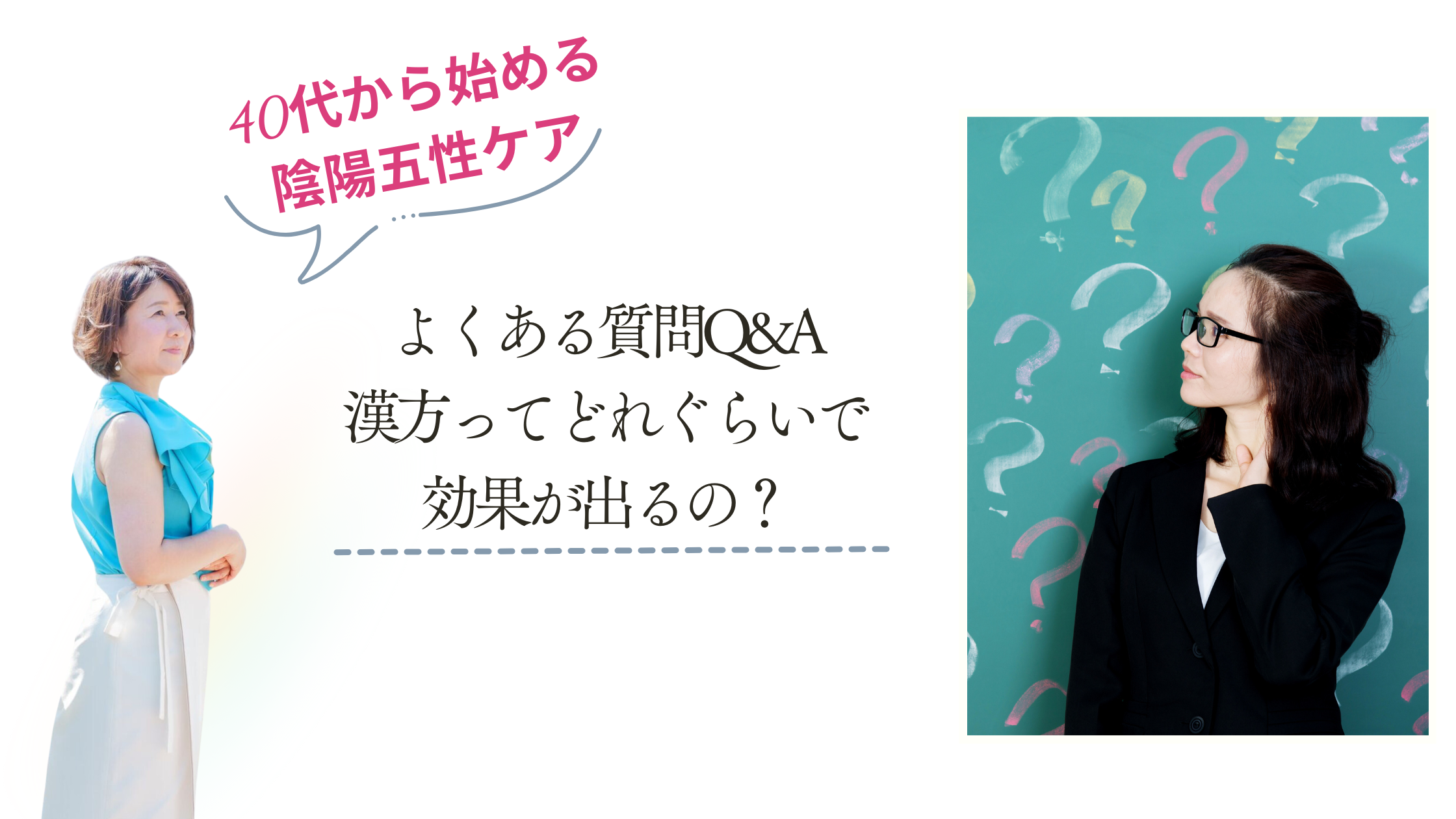 よくある質問Q&A〜漢方ってどれぐらいで効果が出るの？〜