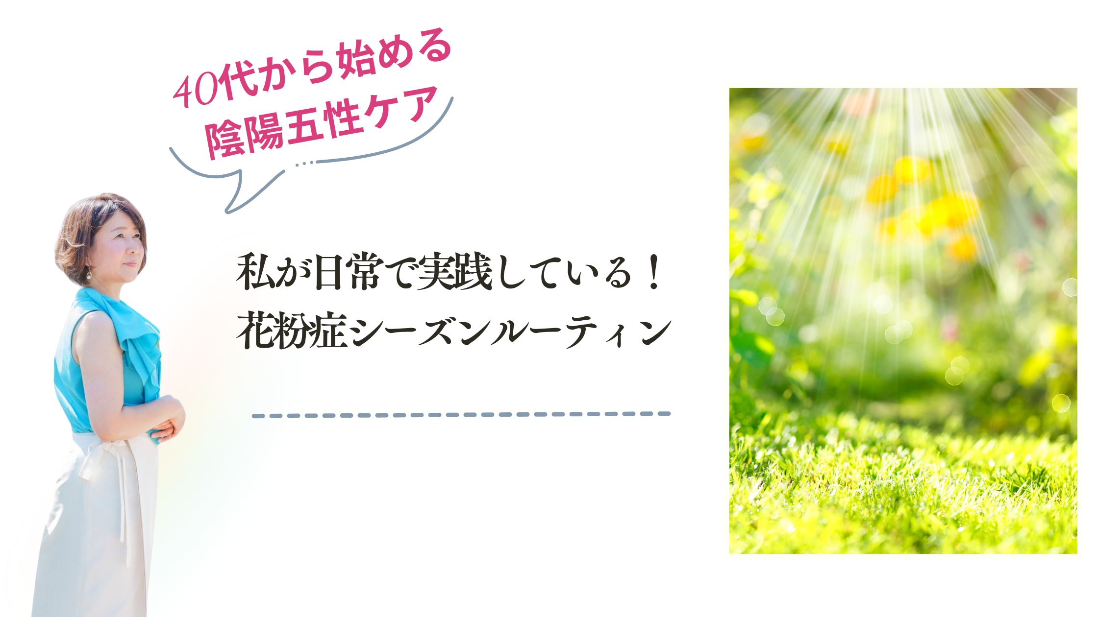 私が日常で実践している！私の花粉症シーズンルーティン