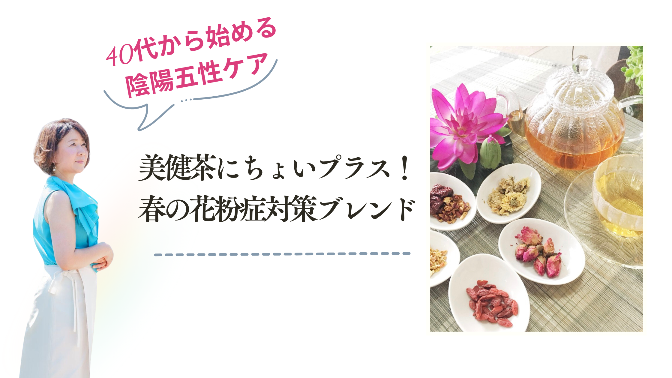 美健茶にちょいプラス！春の花粉症対策ブレンド