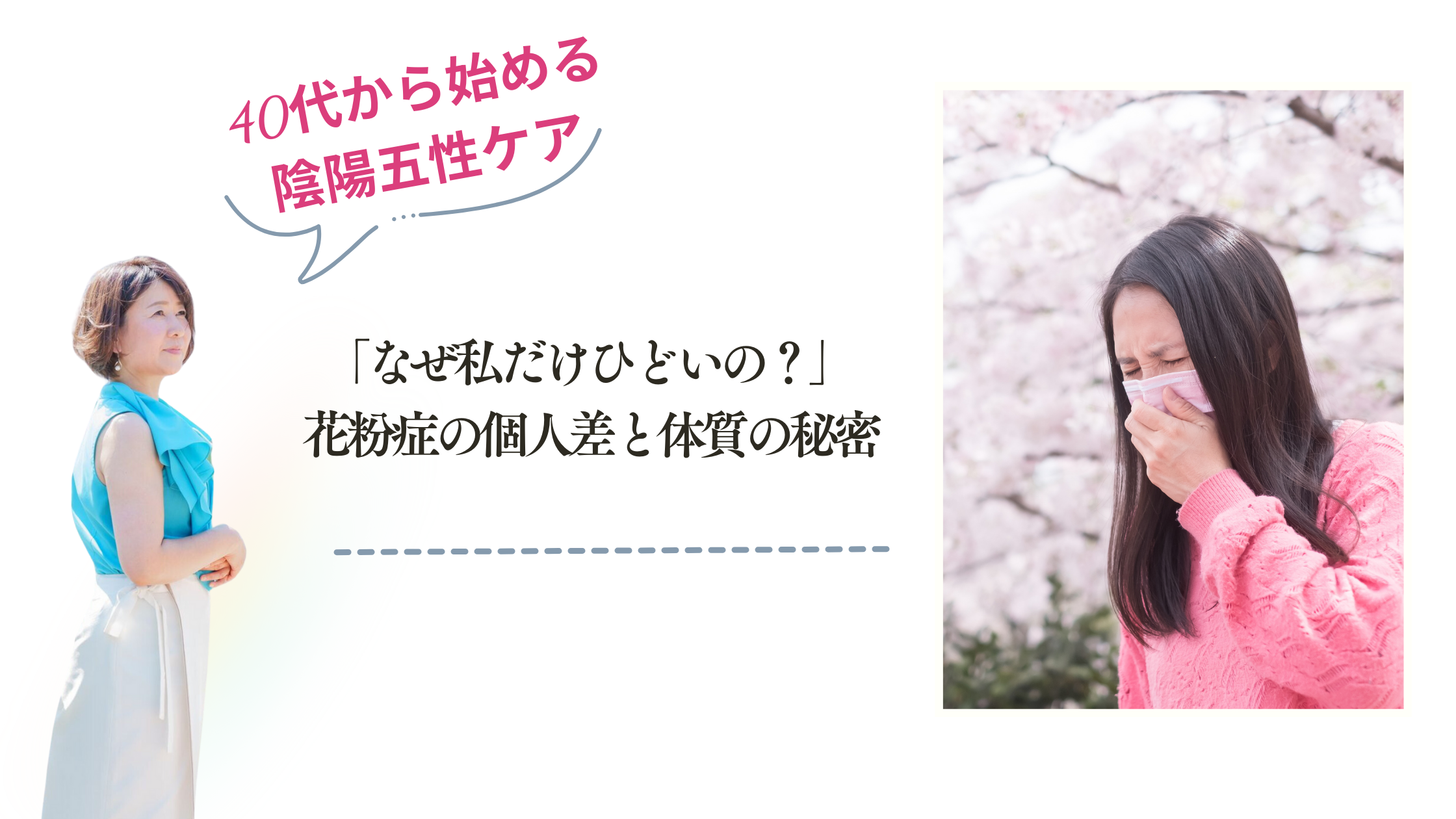 「なぜ私だけひどいの？」 花粉症の個人差と体質の秘密