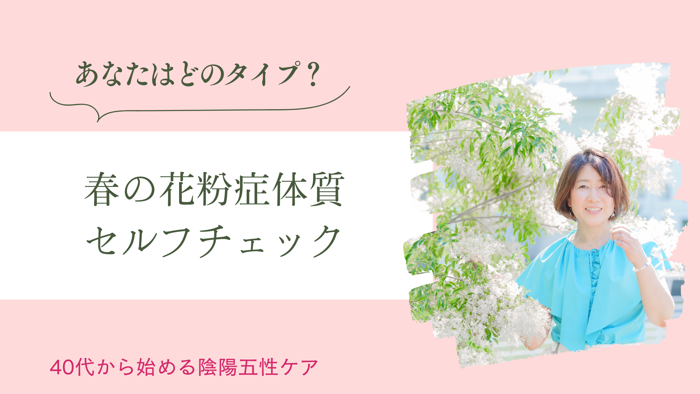 あなたはどのタイプ？春の花粉症体質セルフチェック