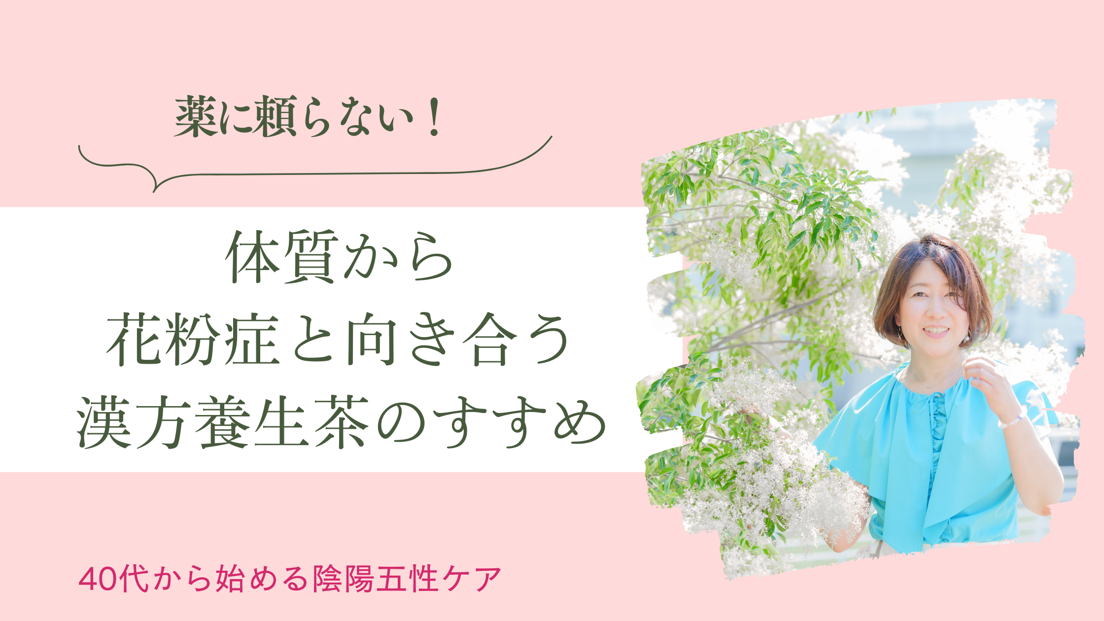 薬に頼らない！体質から花粉症と向き合う漢方養生茶のすすめ