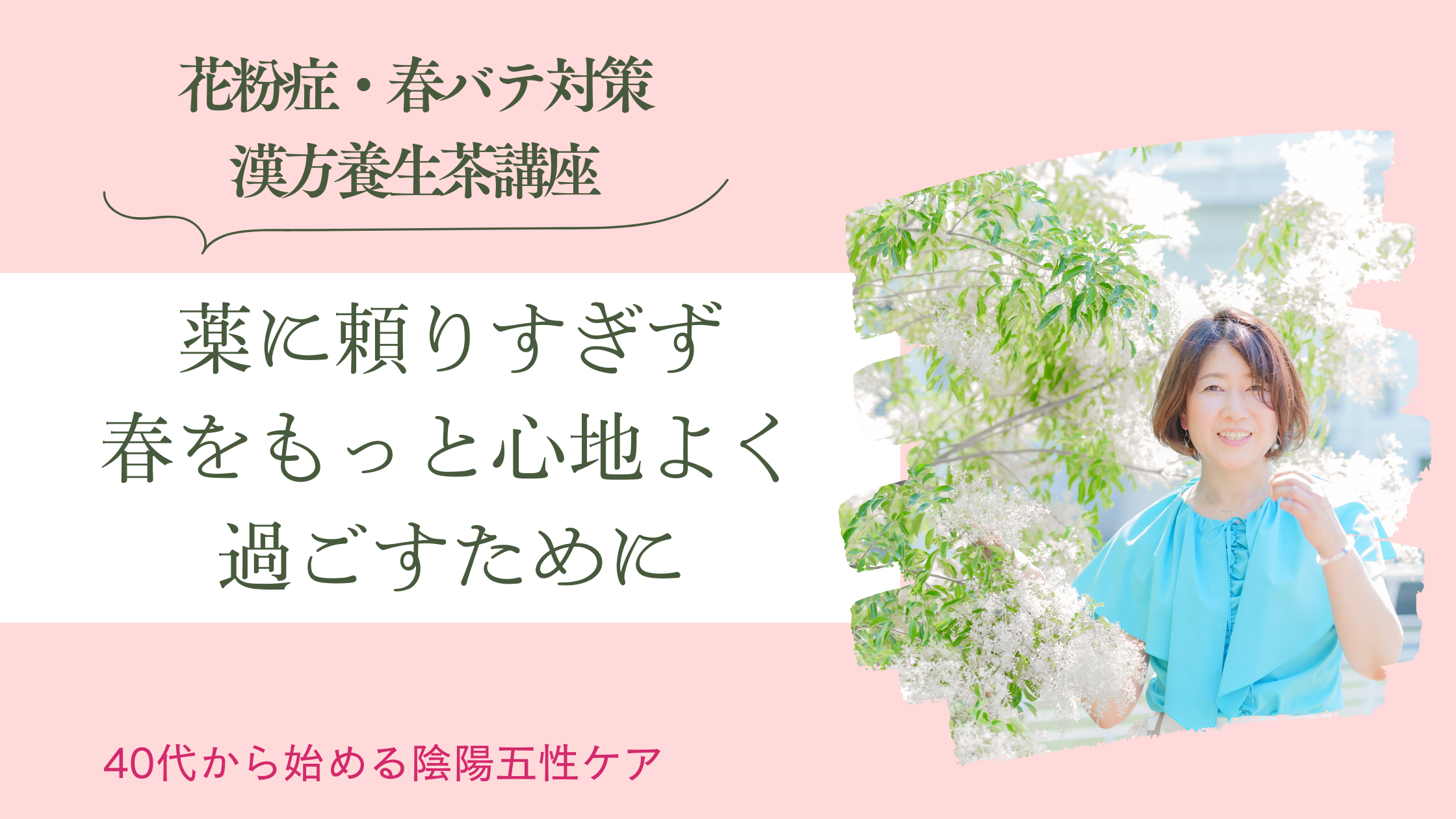薬に頼りすぎず、春をもっと心地よく過ごすために