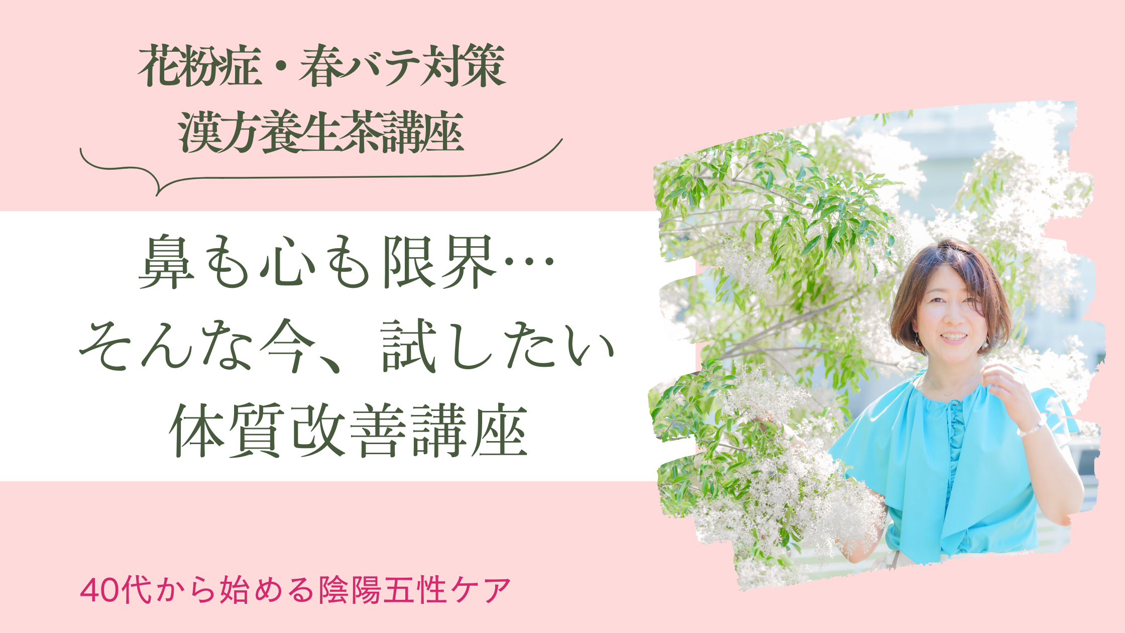 鼻も心も限界…そんな今、試したい体質改善講座