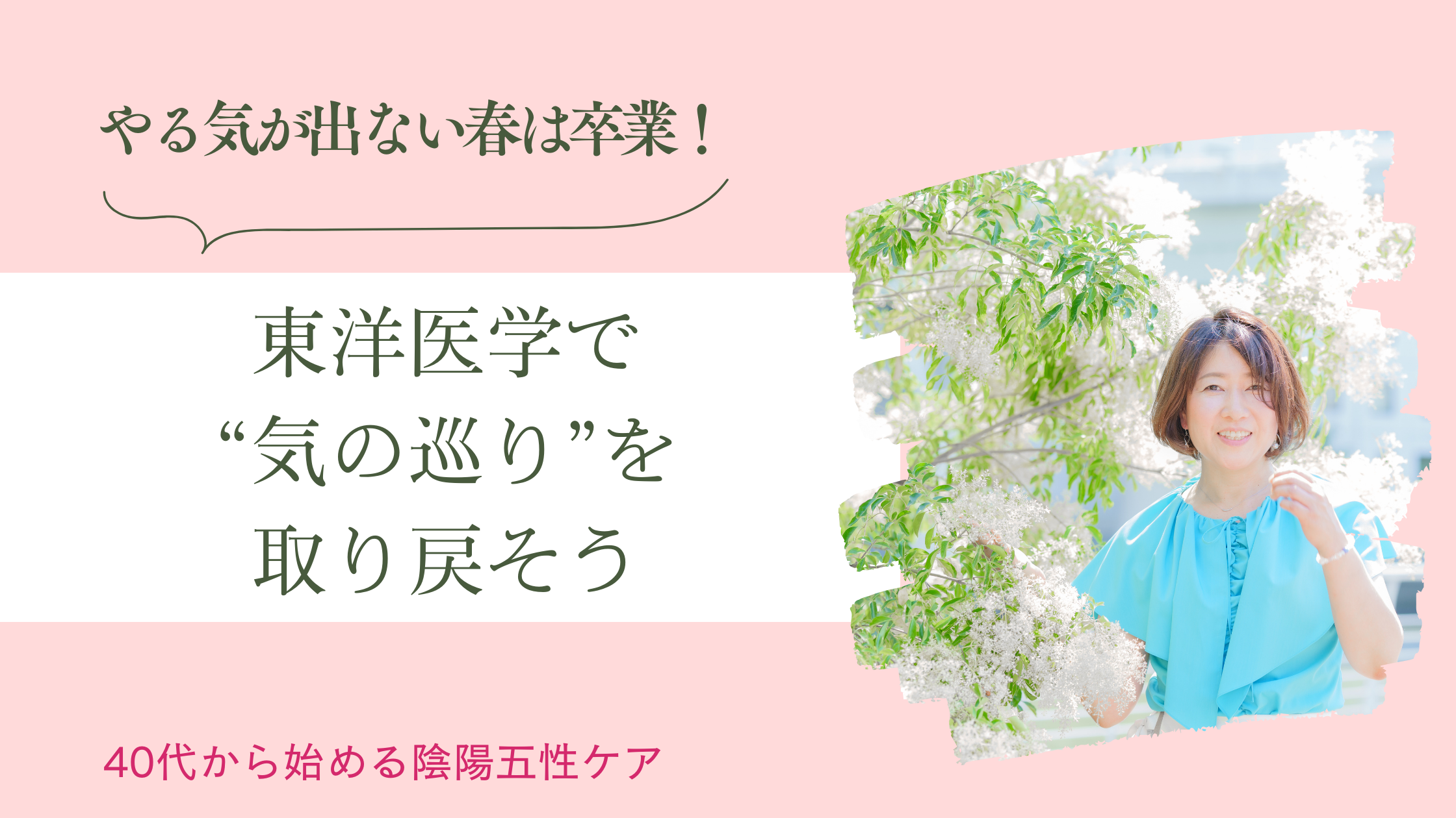  やる気が出ない春は卒業！東洋医学で“気の巡り”を取り戻そう