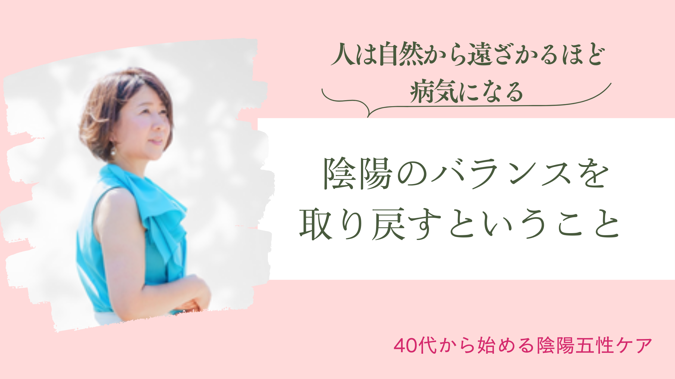 陰陽のバランスを取り戻すということ