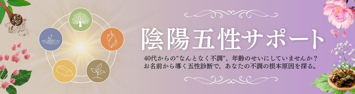 陰陽五性サポート