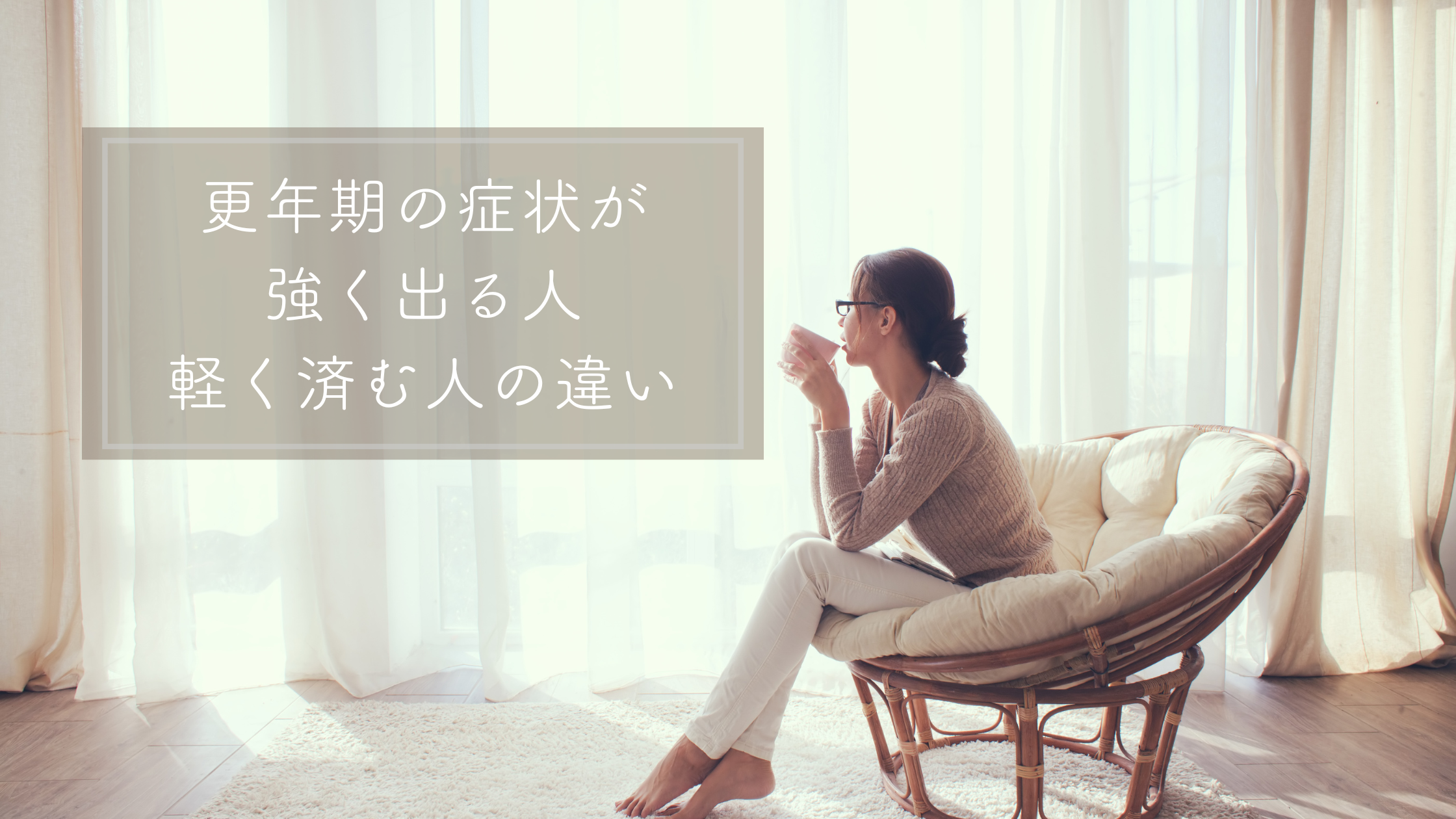 更年期の症状が強く出る人・軽く済む人の違い