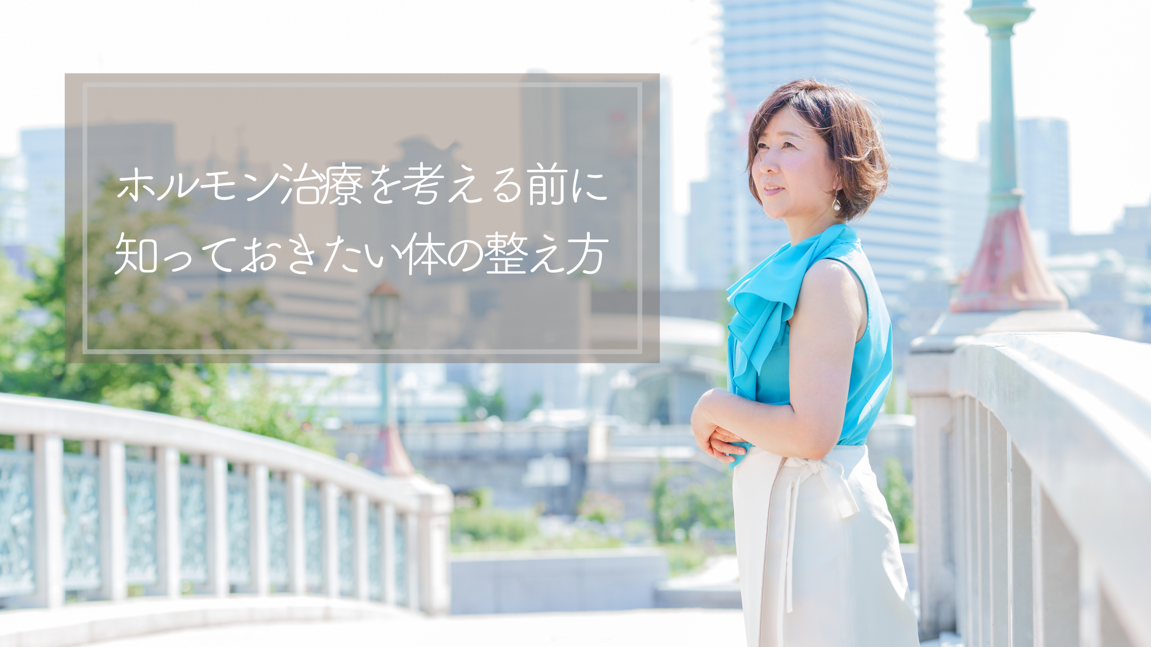 ホルモン治療を考える前に知っておきたい体の整え方