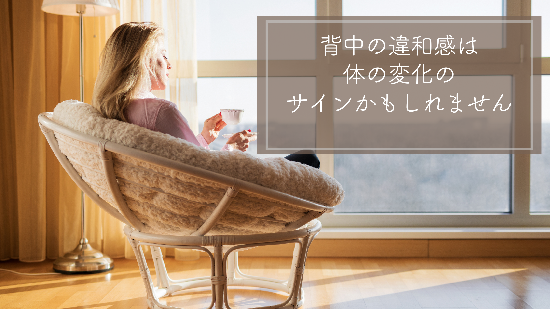 更年期に背中が硬くなる理由。胸椎と体の変化