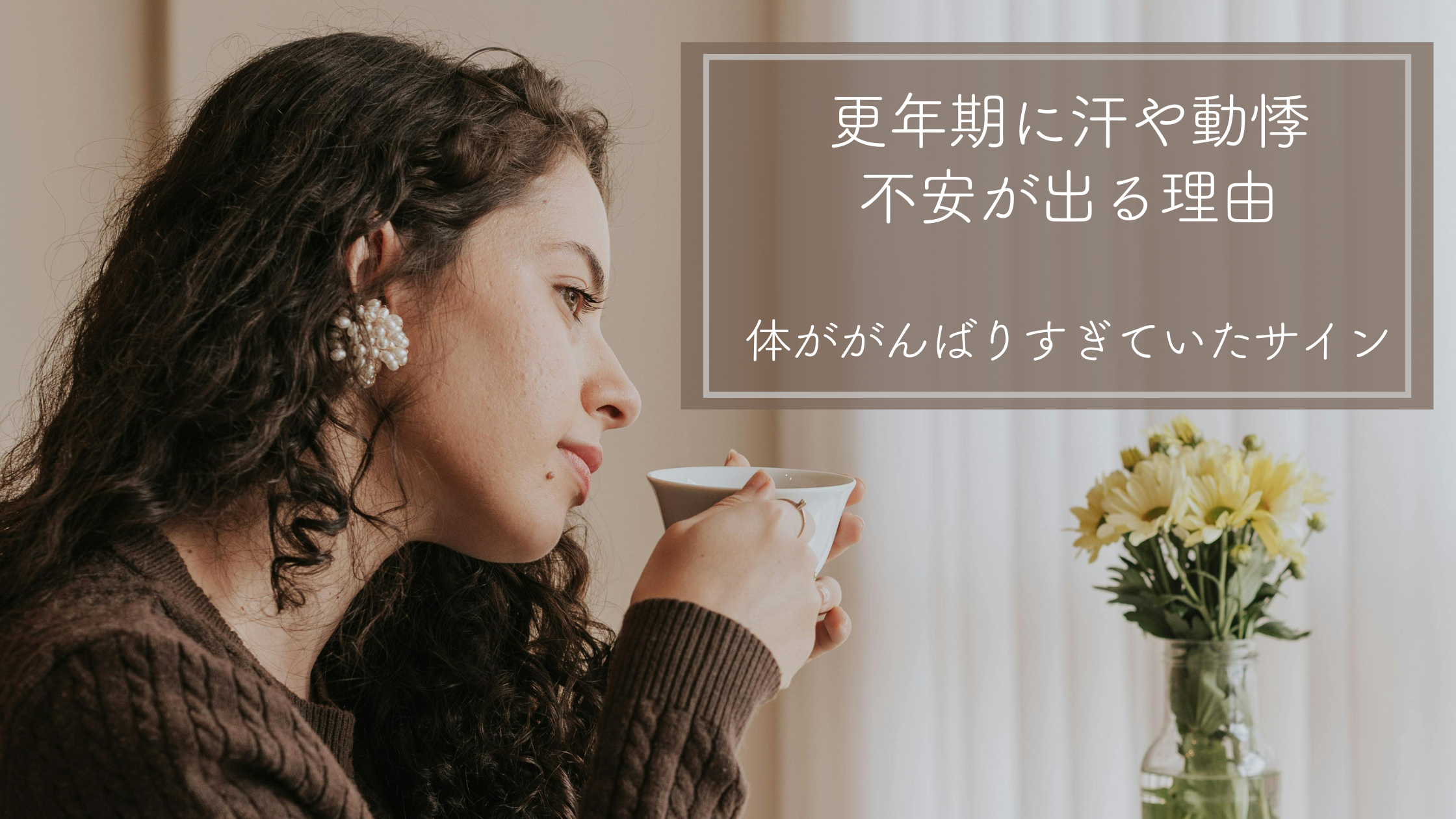 更年期に汗や動悸、不安が出る理由。体ががんばりすぎていたサイン