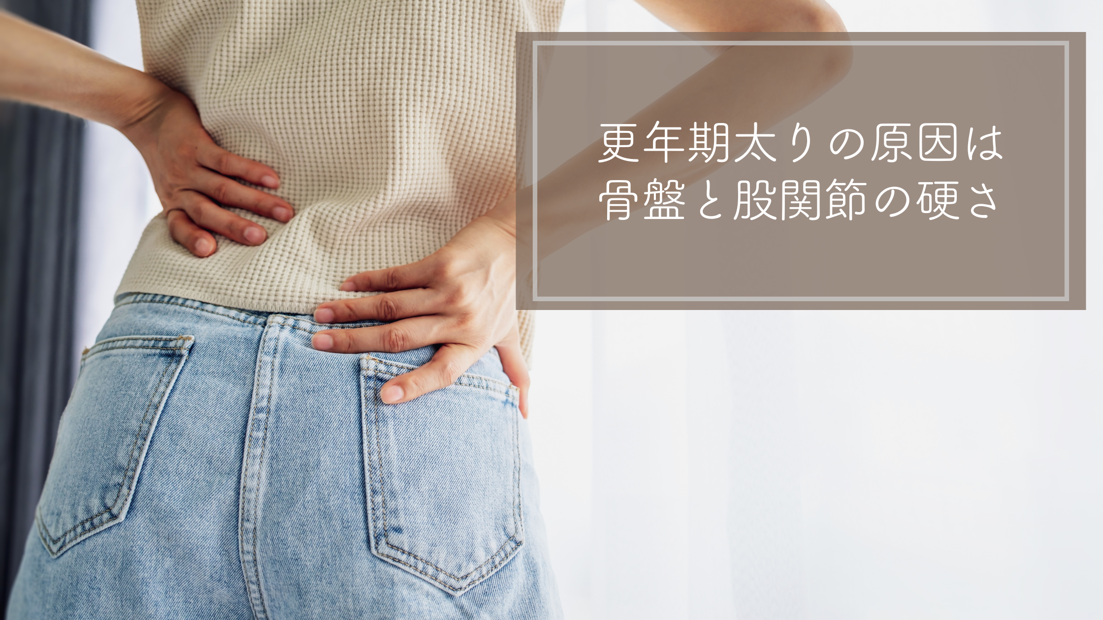 更年期太りの原因は骨盤と股関節の硬さ