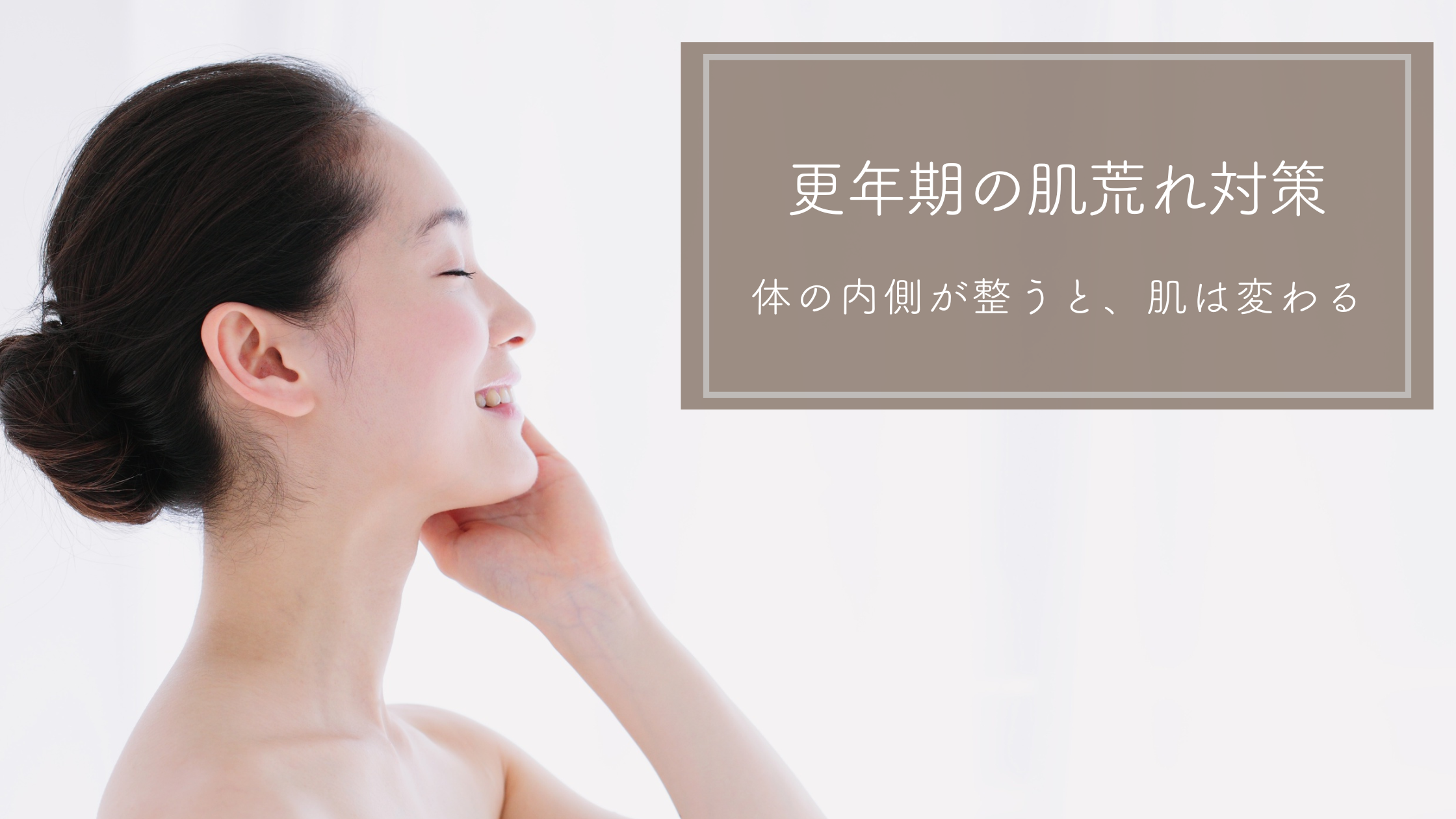 更年期の肌荒れ対策