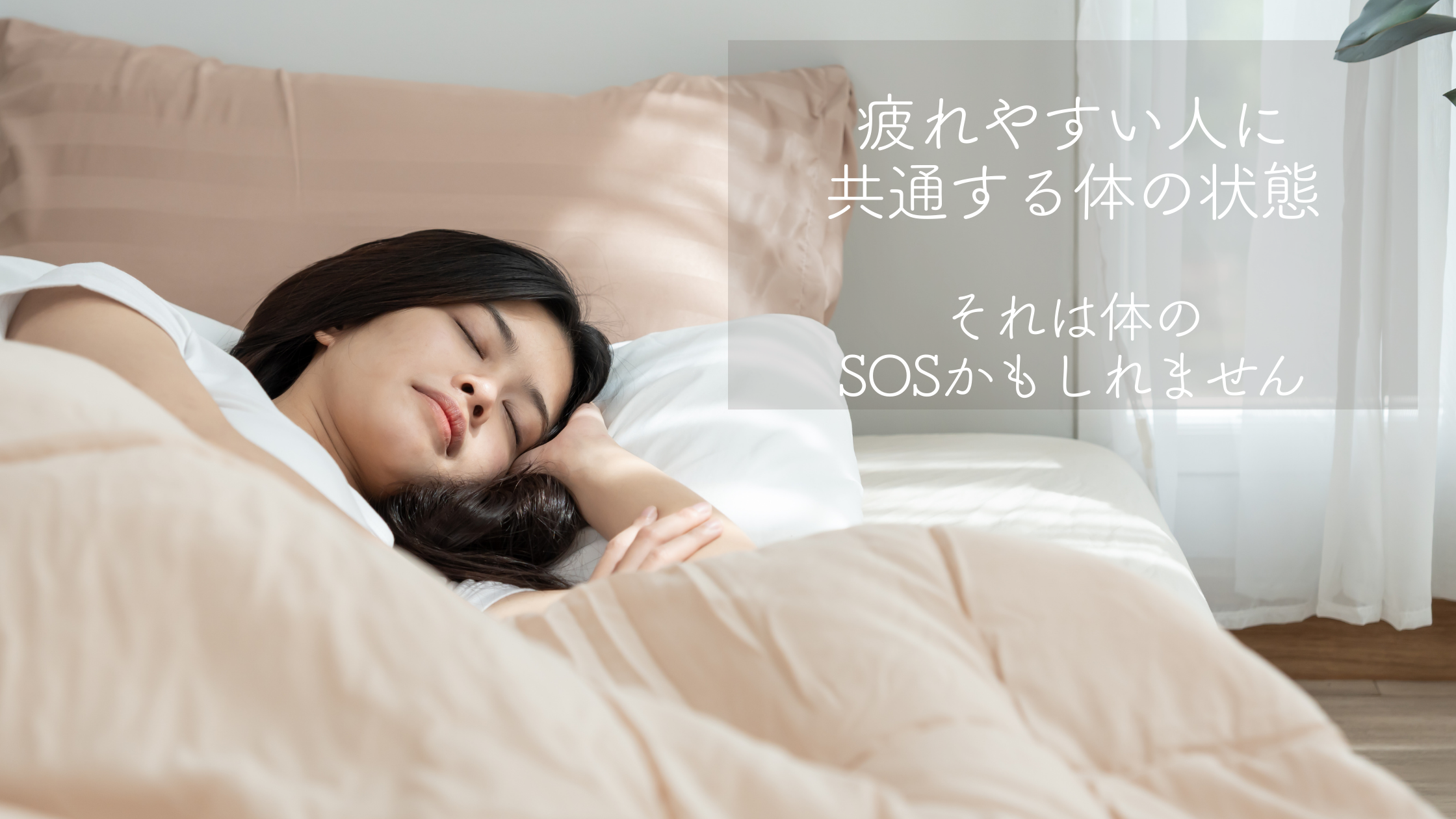 疲れやすい人に共通する体の状態