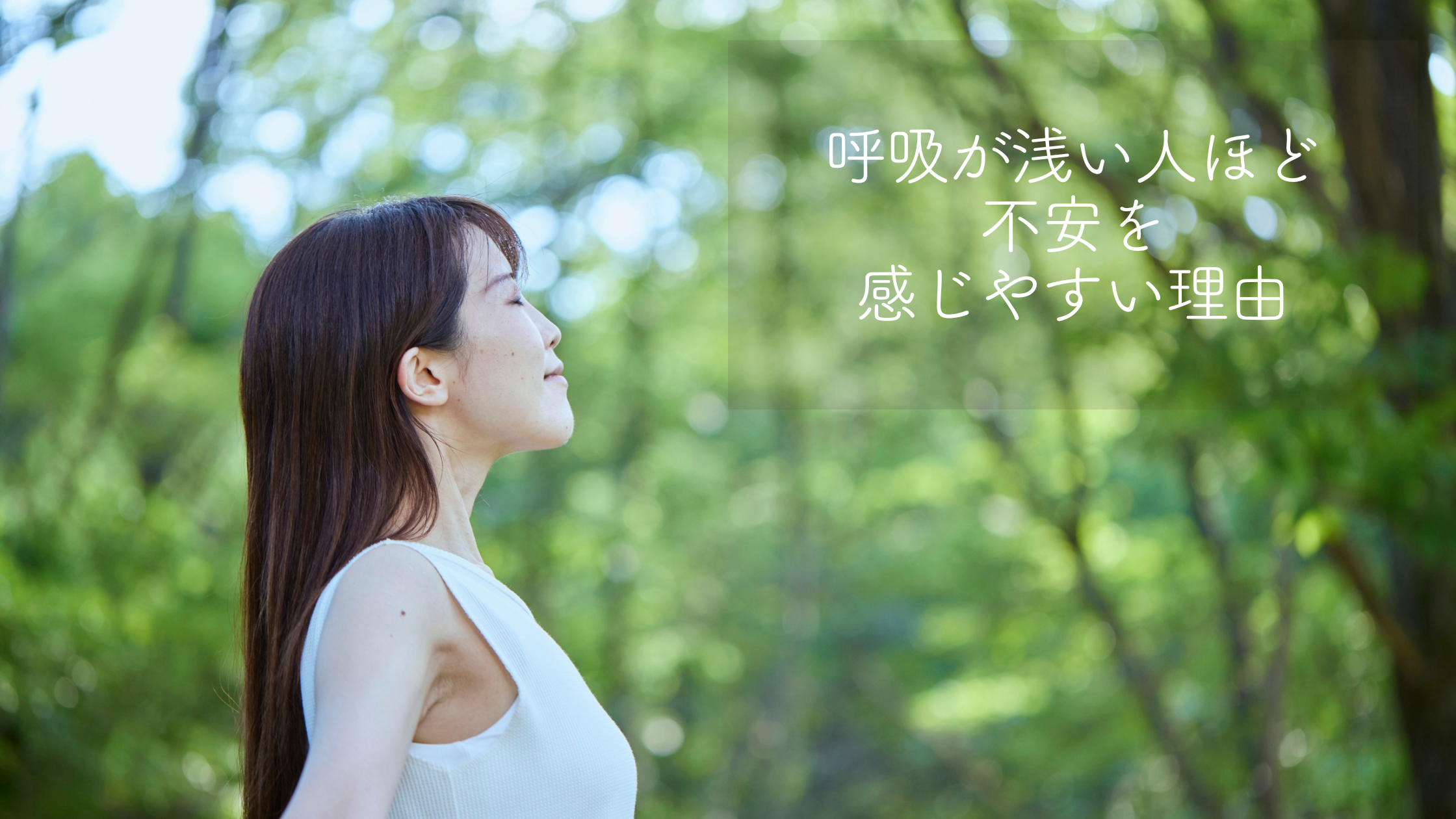 呼吸が浅い人ほど、不安を感じやすい理由