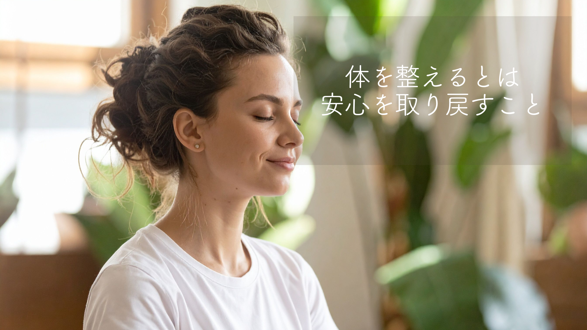 緊張が抜けない人ほど知ってほしい「体を整える」本当の意味