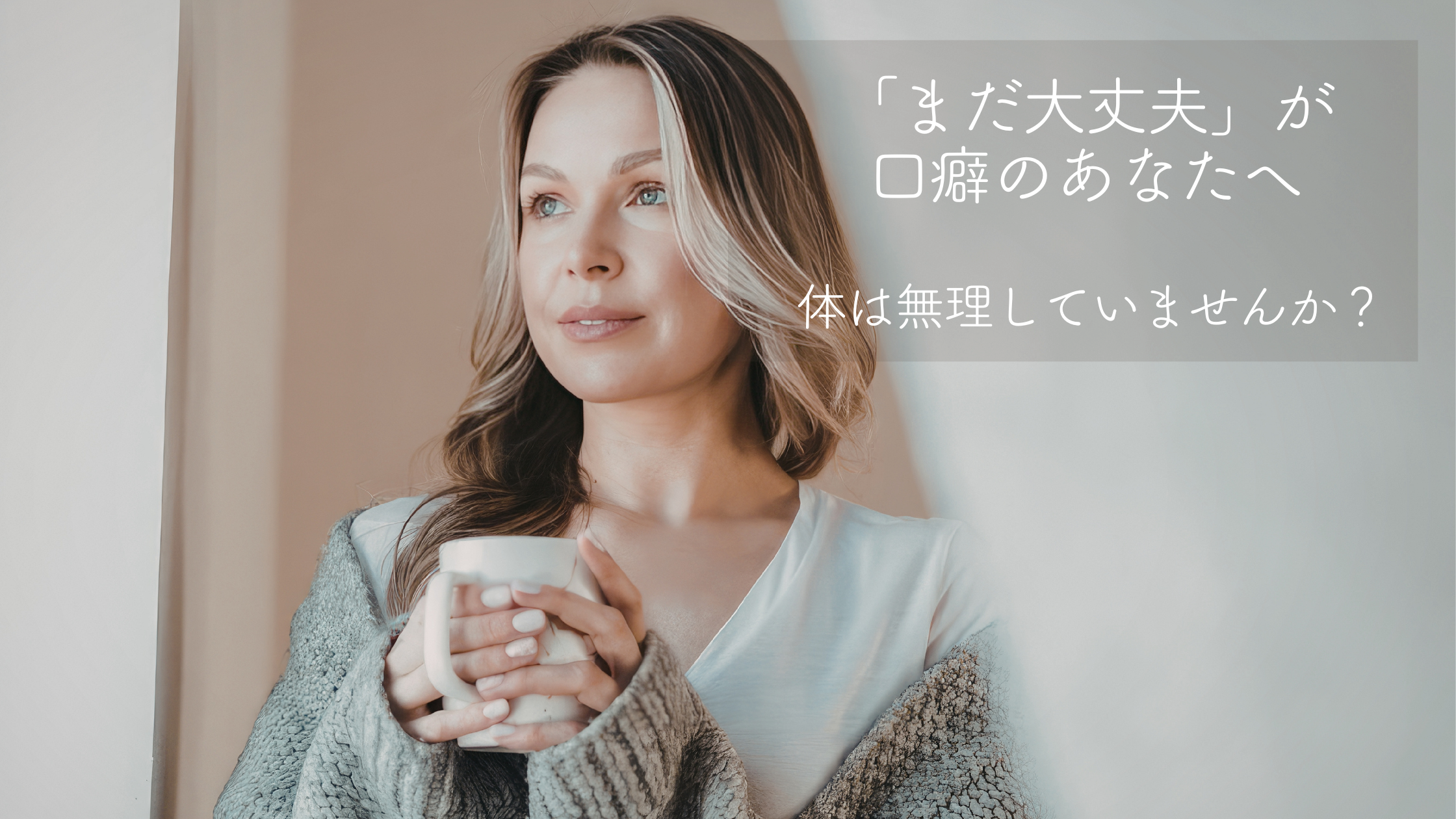 「まだ大丈夫」が口癖の人へ。無理している自覚がない体のサイン