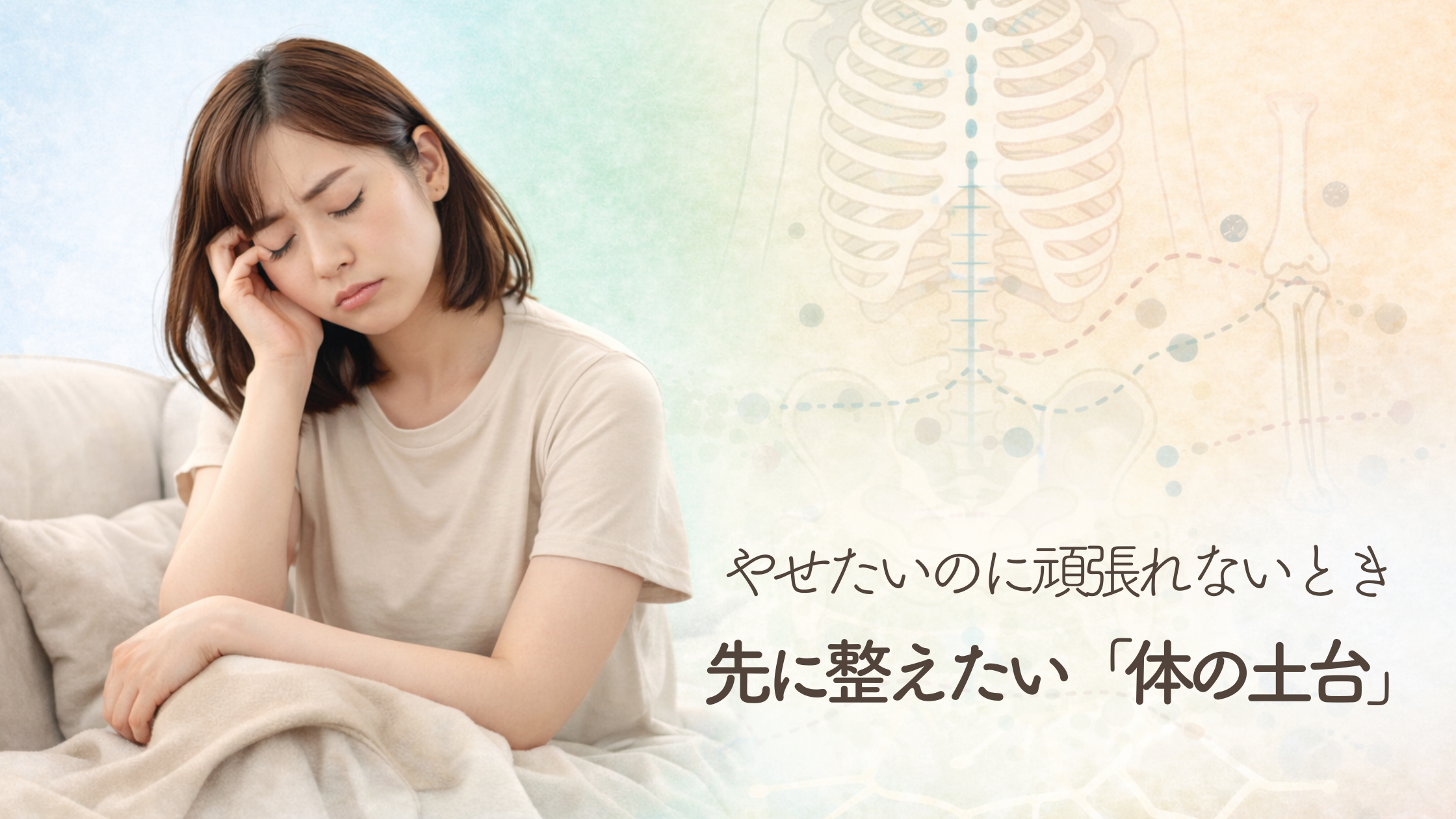 やせたいのに頑張れないとき
先に整えたい「体の土台」