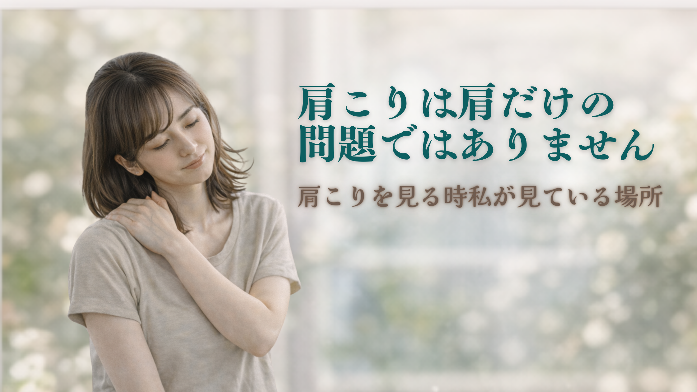 肩こりは肩だけの問題ではありません
肩こりを見るとき、私が見ている場所