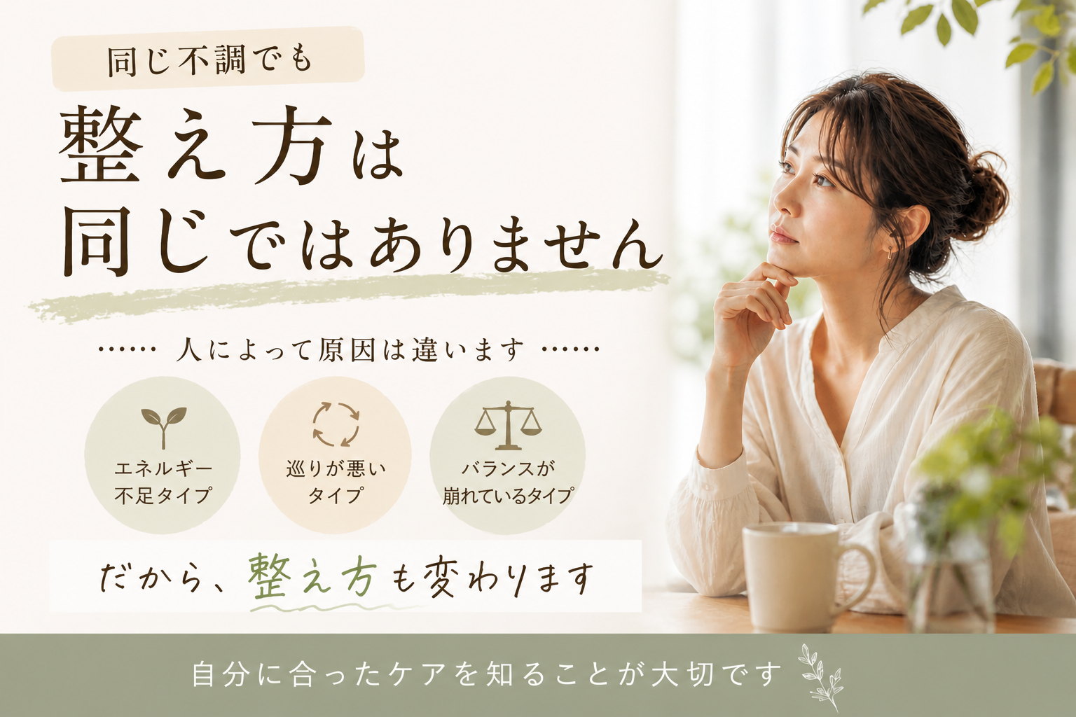 同じ不調でも整え方は違います