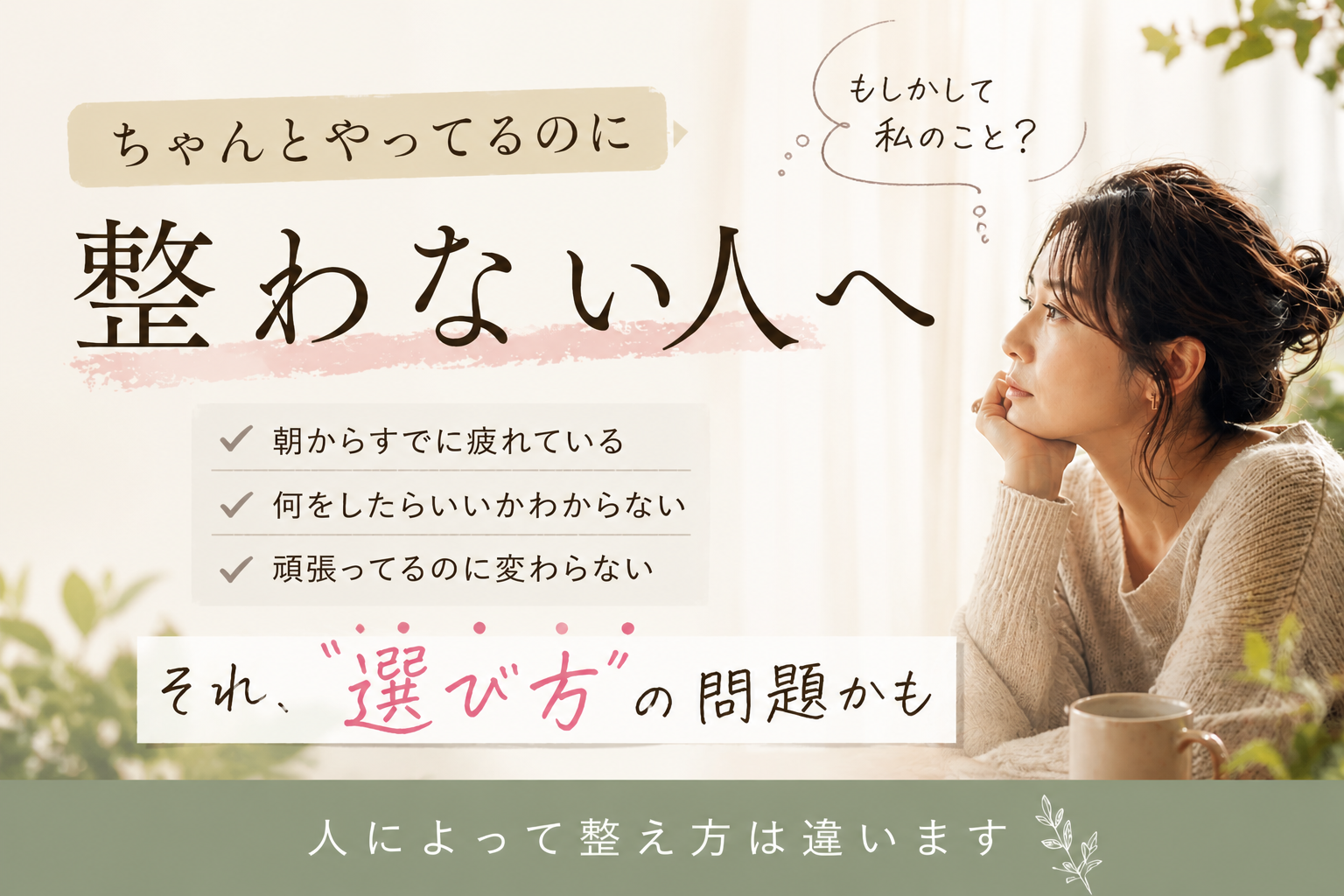 ちゃんとやっているのに整わない理由