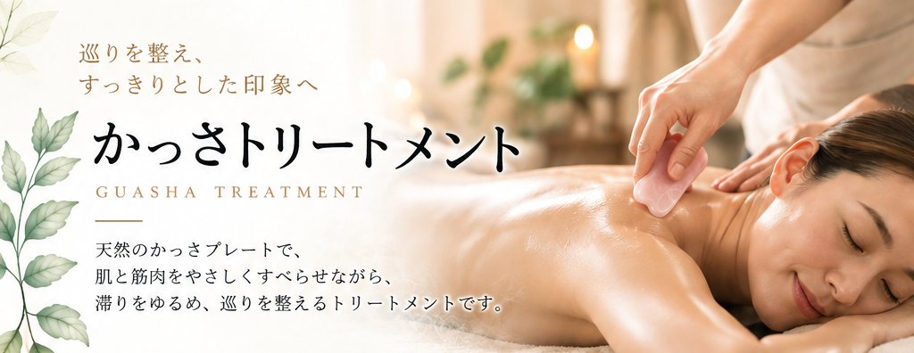 かっさトリートメント