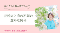 春になると体が重だるい？花粉症と春の不調の意外な関係