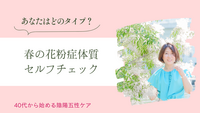 あなたはどのタイプ？春の花粉症体質セルフチェック