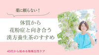 薬に頼らない！体質から花粉症と向き合う漢方養生茶のすすめ