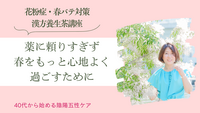 薬に頼りすぎず、春をもっと心地よく過ごすために