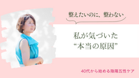 「整えたいのに、整わない」——私が気づいた“本当の原因”