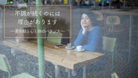 不調が続くのはなぜ？