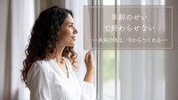  年齢のせいと言われたけれど、納得できないあなたへ