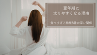 更年期に太りやすくなる理由。食べすぎと胸椎8番の深い関係