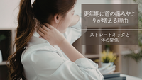 更年期に首の痛みやこりが増える理由。ストレートネックと体の関係