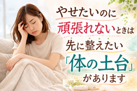 痩せたいのに頑張れないときは「体の土台」を整えることから始めましょう